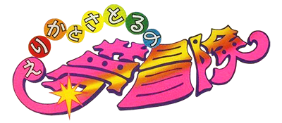Erika to Satoru no Yume Bouken (Japan) logo